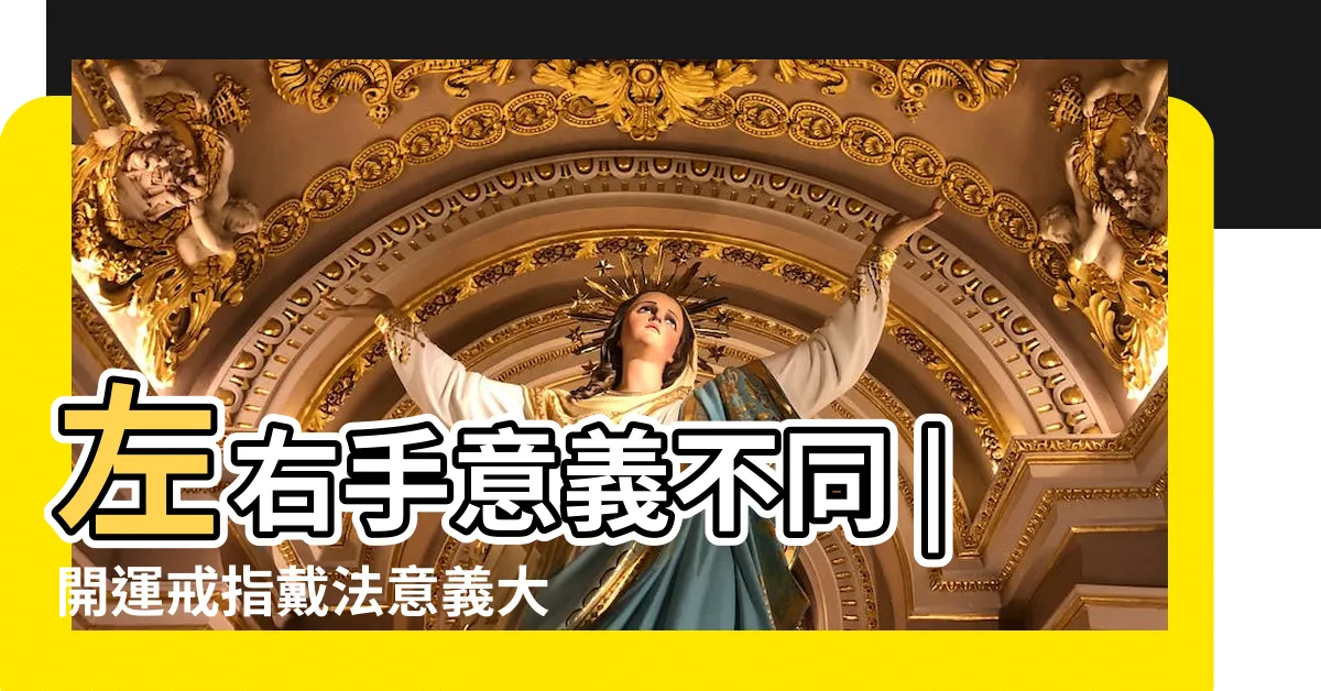 【食指戴戒指風水】左右手意義不同 |開運戒指戴法意義大公開 |十隻手指開運款式推薦戒指 |