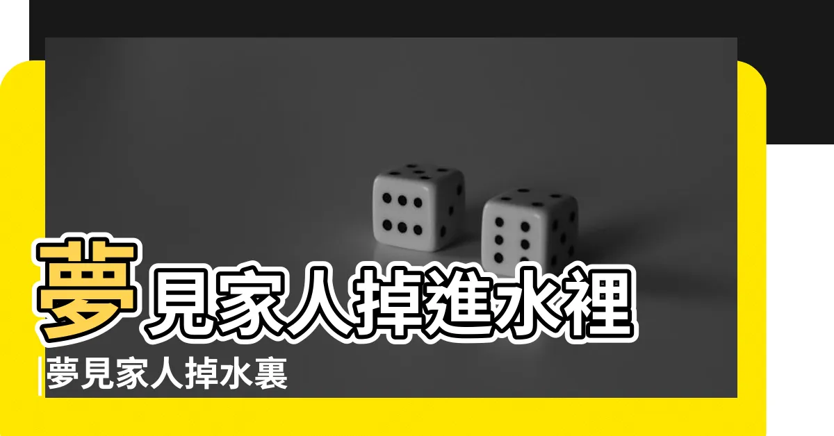 【夢見家人掉進水裡】夢見家人掉進水裡 |夢見家人掉水裏 |夢見家人掉水裡 |