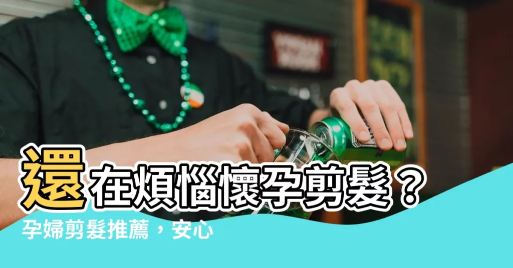 【孕婦剪髮推薦】還在煩惱懷孕剪髮？孕婦剪髮推薦，安心又美麗！