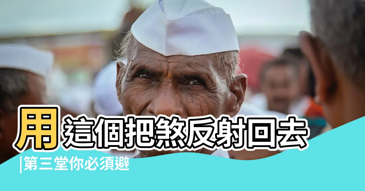 【車道上的房子風水】用這個把煞反射回去 |第三堂你必須避開的6大風水禁忌 |車道上房屋懸空化解 |