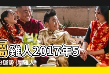 【屬雞人2017年5月】屬雞人2017年5月份運勢 |屬雞人一生富貴嗎 |2017年5月出生屬雞人命運如何 |