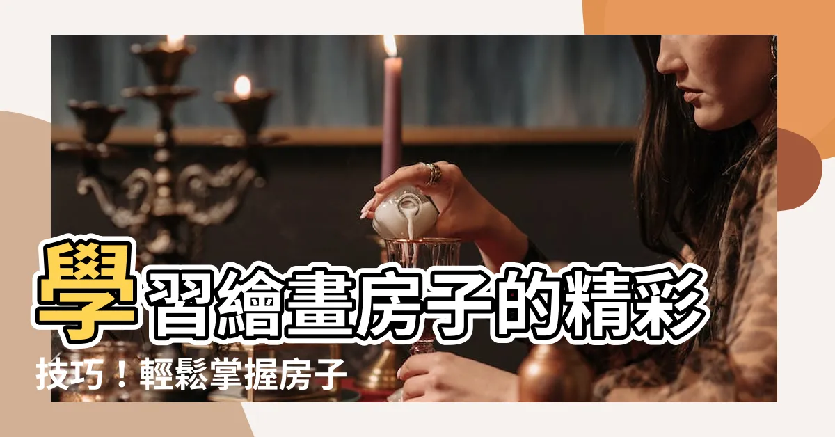 【房子 畫法】學習繪畫房子的精彩技巧！輕鬆掌握房子畫法大全