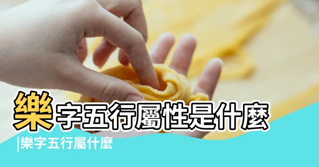 樂字五行屬性是什麼 |樂字五行屬什麼 |樂字五行屬什麼 |【樂字姓名學五行屬性】