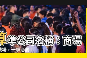 【算公司名稱】算準公司名稱：商場如戰場，一擊必勝！