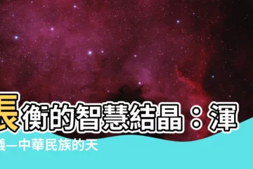 【渾天儀 張衡】張衡的智慧結晶：渾天儀—中華民族的天文奇蹟
