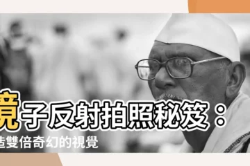 【鏡子反射拍照】鏡子反射拍照秘笈：創造雙倍奇幻的視覺饗宴！