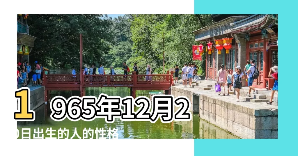 1965年12月20日出生的人的性格命運 |農曆1965年12月5日生日算命 |農曆1965年12月12日生日算命 |【陽曆1965年12月什麼命】