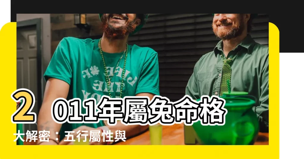 【2011年出生】2011年屬兔命格大解密：五行屬性與命理分析