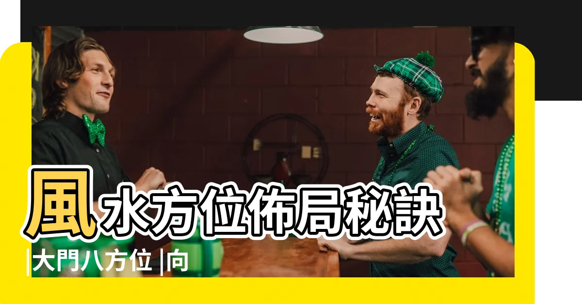 【東北方向風水】風水方位佈局秘訣 |大門八方位 |向西賺大錢 |