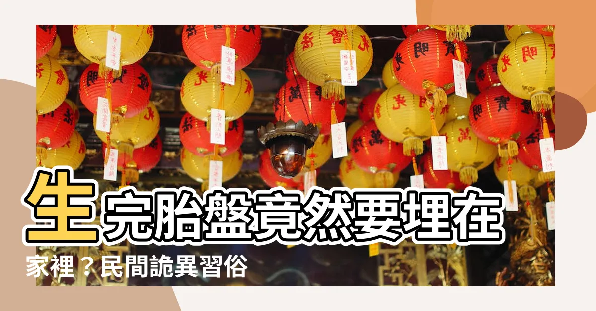 【埋胎盤】生完胎盤竟然要埋在家裡？民間詭異習俗揭開！