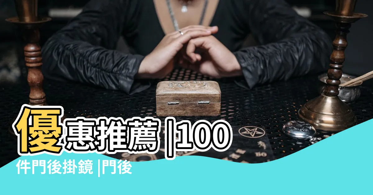 【門後貼鏡子】優惠推薦 |100件門後掛鏡 |門後掛鏡 |