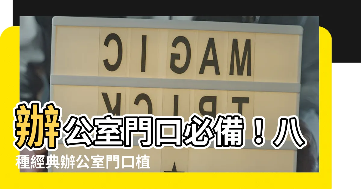 【辦公室門口植物】辦公室門口必備！八種經典辦公室門口植物，讓工作空間綻放生機！