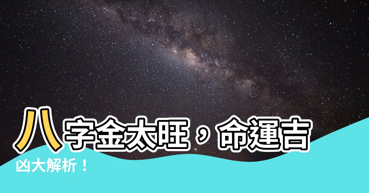 【八字 金太旺】八字金太旺，命運吉凶大解析！