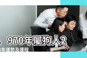 【70年四月運勢】1970年屬狗人2023年運勢及運程 |70年屬狗人四月運氣好不好 |70年農曆5月生屬狗人的運勢如何 |