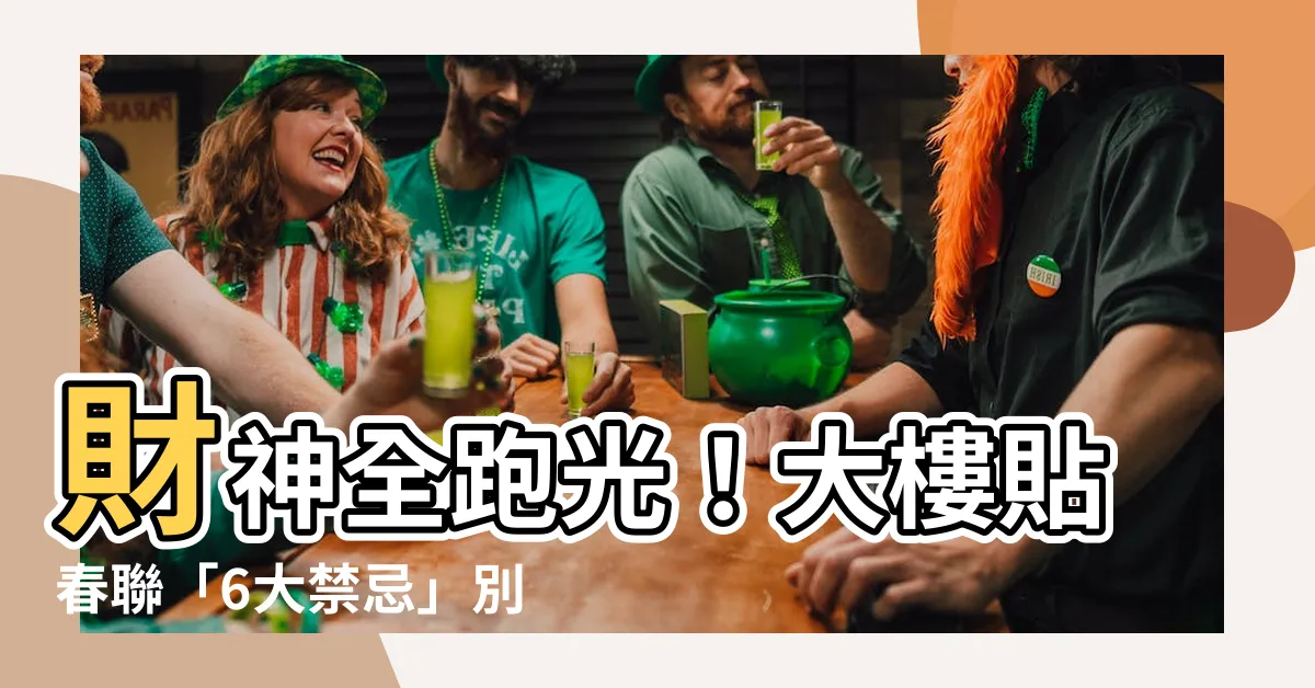 【大樓貼春聯】財神全跑光！大樓貼春聯「6大禁忌」別輕視