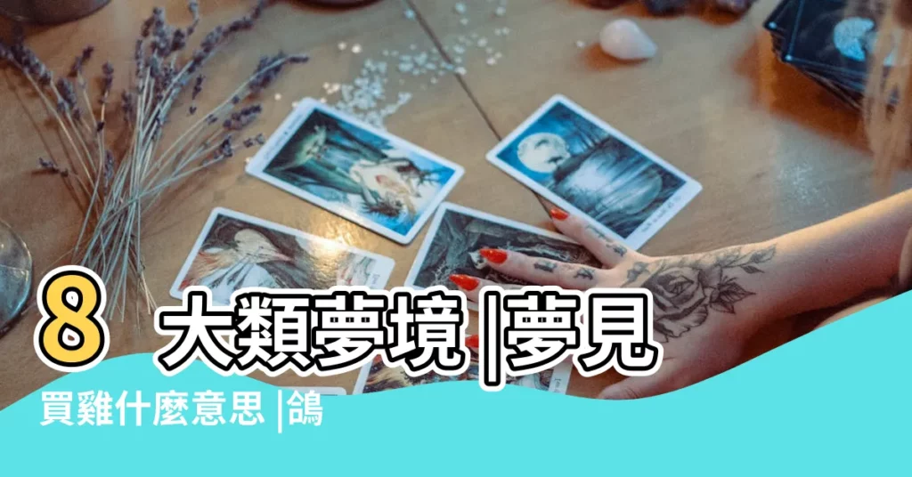 8大類夢境 |夢見買雞什麼意思 |鴿子的可以參考 |【中年女人夢見買雞 吉利嗎】