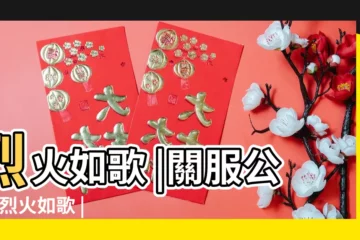 【烈火如歌遊戲名字】烈火如歌 |關服公告 |烈火如歌 |
