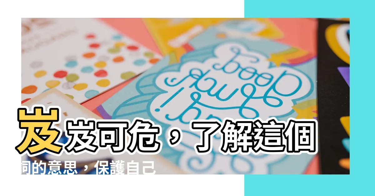【岌岌可危 意思】岌岌可危，瞭解這個詞的意思，保護自己的未來！