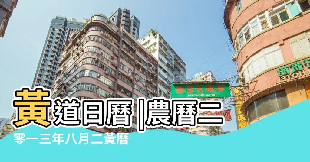 黃道日曆 |農曆二零一三年八月二黃曆 |貳零壹叁年農曆癸巳年八月二日皇曆 |【2013年農曆9月6老黃曆】