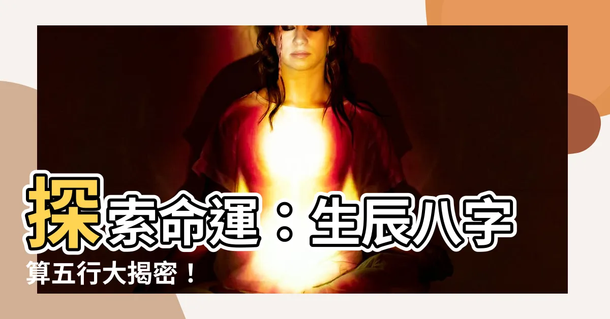 【生辰八字算五行】探索命運：生辰八字算五行大揭密！