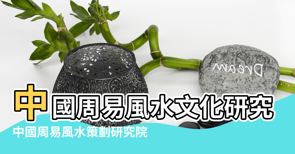 【中國周易風水文化研究院】中國周易風水文化研究院 |中國周易風水策劃研究院 |中國國際周易風水文化研究院 |