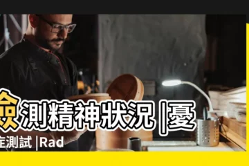 【抑鬱患者心理測試】檢測精神狀況 |憂鬱症測試 |Radioicare友心情 |