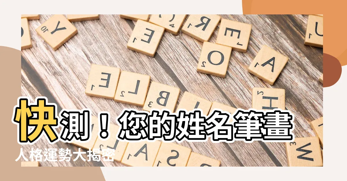 【姓名筆畫 人格】快測！您的姓名筆畫人格運勢大揭密