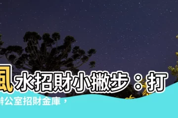 【招財樹 風水】風水招財小撇步：打造辦公室招財金庫，發財樹擺放風水全攻略