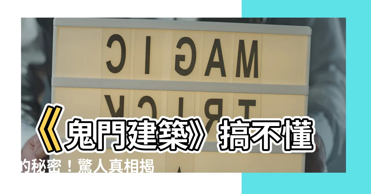 【鬼門 建築】《鬼門建築》搞不懂的秘密！驚人真相揭露，必知的實用指南！