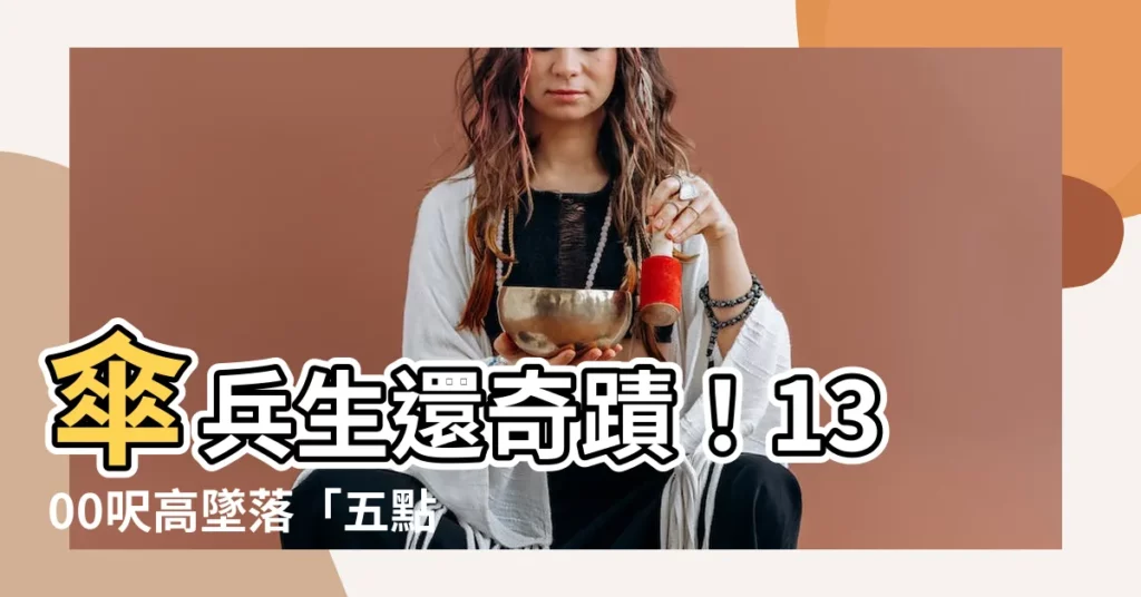 【五點著地】傘兵生還奇蹟！1300呎高墜落「五點著地」保命