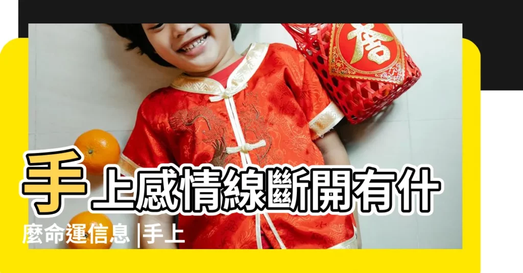手上感情線斷開有什麼命運信息 |手上感情線斷開有什麼命運資訊 |感情線斷開上下兩條代表什麼 |【感情線斷開多條】