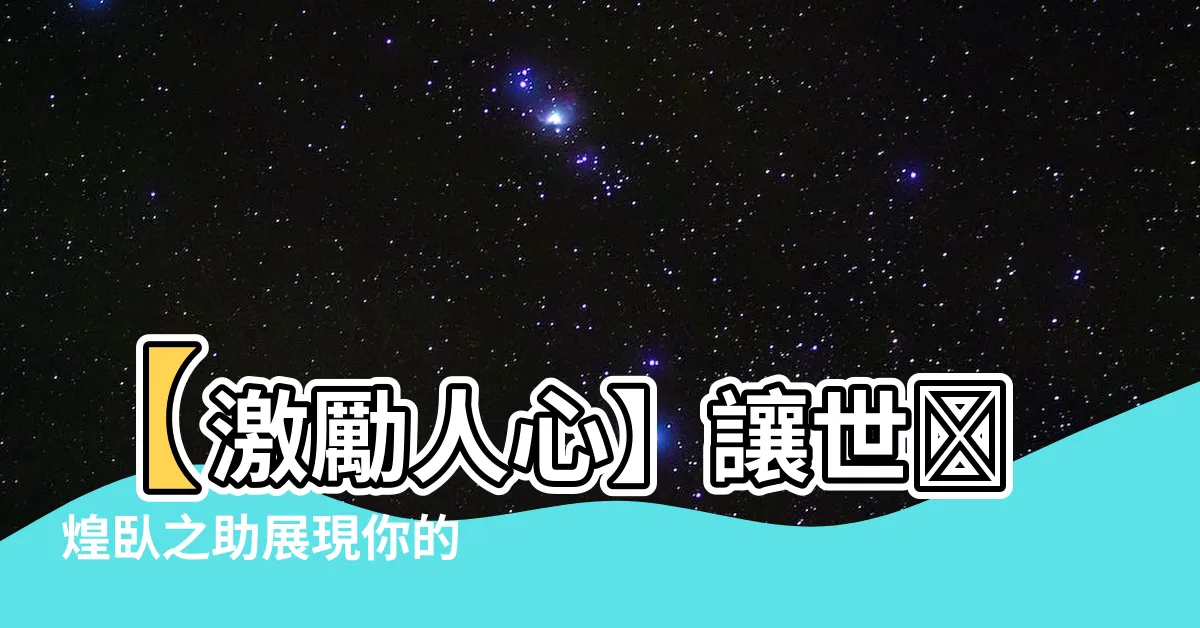 【世戱 煌卧之助】【激勵人心】讓世戱 煌卧之助展現你的獨特光芒！