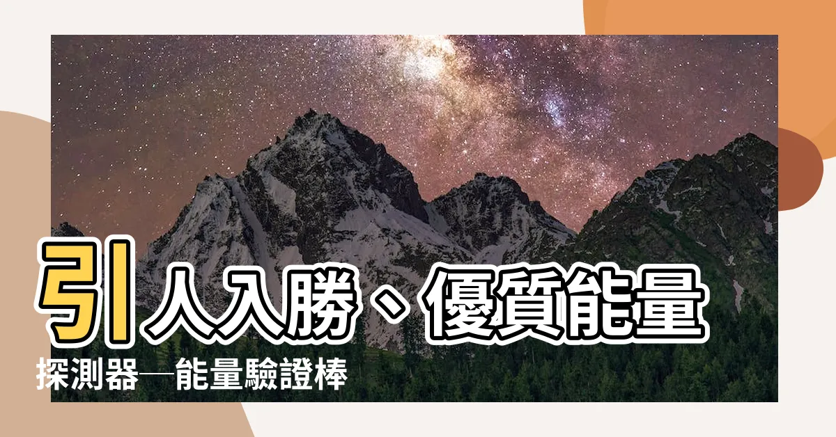 【能量探測器】引人入勝、優質能量探測器─能量驗證棒上架優惠中！
