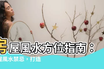 【房屋風水方位】房屋風水方位指南：掌握風水禁忌，打造財運亨通的居所