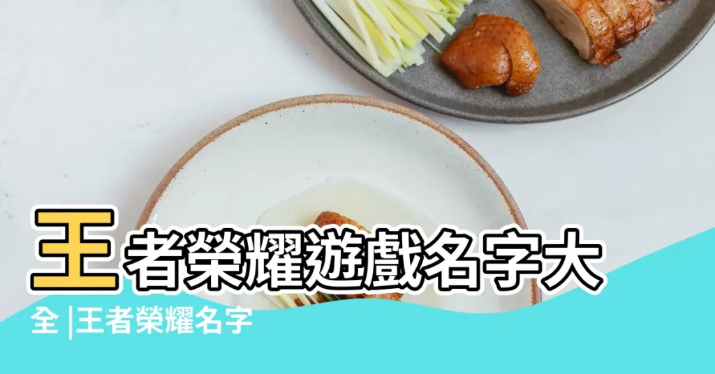 王者榮耀遊戲名字大全 |王者榮耀名字可用的特殊符號 |王者榮耀名字怎麼取好聽王者榮耀名字大全 |【遊戲王者榮耀名字】