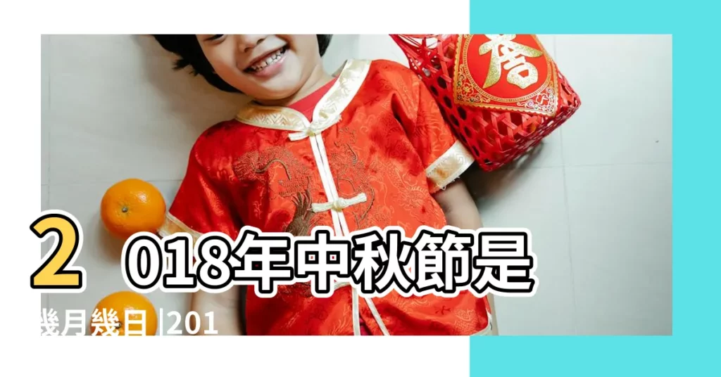 2018年中秋節是幾月幾日 |2018年台灣國定假日 |今年中秋節是什麼時候 |【2018中秋節日期】