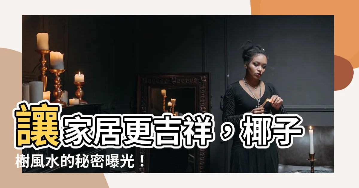 【椰子樹風水】讓家居更吉祥，椰子樹風水的秘密曝光！