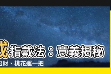 【意義戒指戴法招財】戒指戴法：意義揭秘！招財、桃花運一把罩