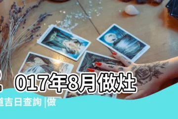 【2017年8月安裝灶台吉日】2017年8月做灶黃道吉日查詢 |做灶黃道吉日一覽表2017年 |2017年農曆8月哪天是黃道吉日安裝灶台r |