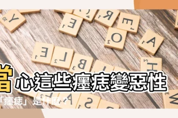 【癦】當心這些癦痣變惡性！「癦痣」是什麼？是天生的還是後天形成的？