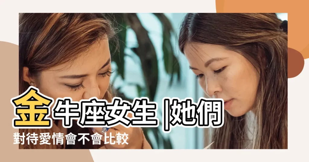 金牛座女生 |她們對待愛情會不會比較花心呢 |金牛女的性格好嗎金牛座女生的性格好不好呢 |【女生金牛座好不好】