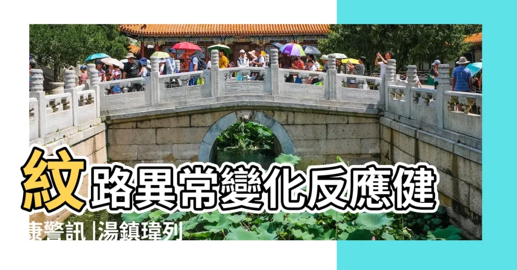 紋路異常變化反應健康警訊 |湯鎮瑋列天生帶財的8種手相 |手掌狀態 |【男嬰手掌有橫紋代表】