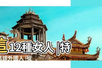 【外國妻子八字】這12種女人 |特別易嫁外國人 |從八字看你會娶外地老婆嗎 |