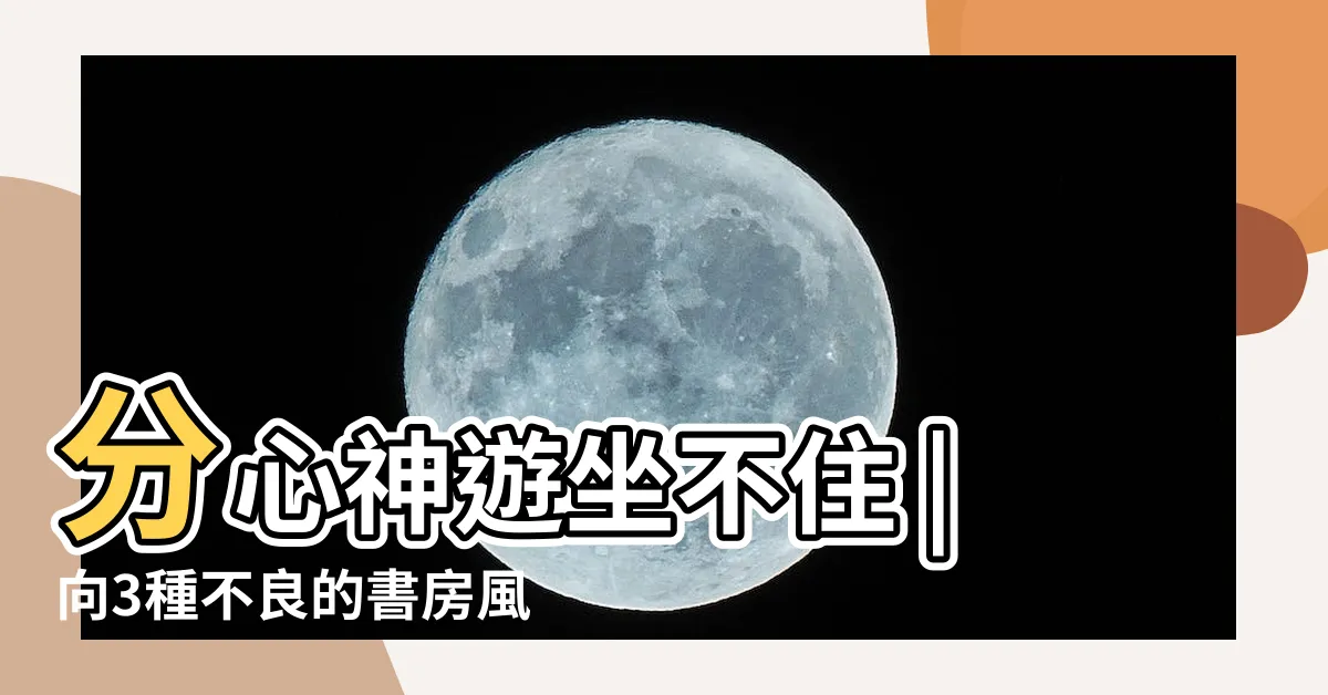 【書房學生書桌風水】分心神遊坐不住 |向3種不良的書房風水説ByeBye |7大書桌風水禁忌擺錯恐重挫事業 |