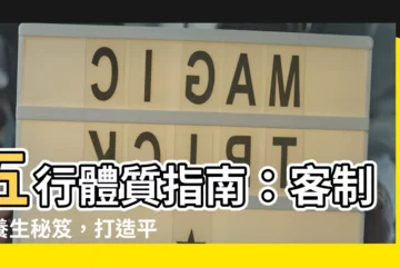 【五行體質】五行體質指南：客製化養生秘笈，打造平衡健康！