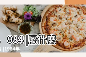 【1984年農曆4月7日】1984 |屬什麼生肖 |1984年4月7日出生時間看命運 |