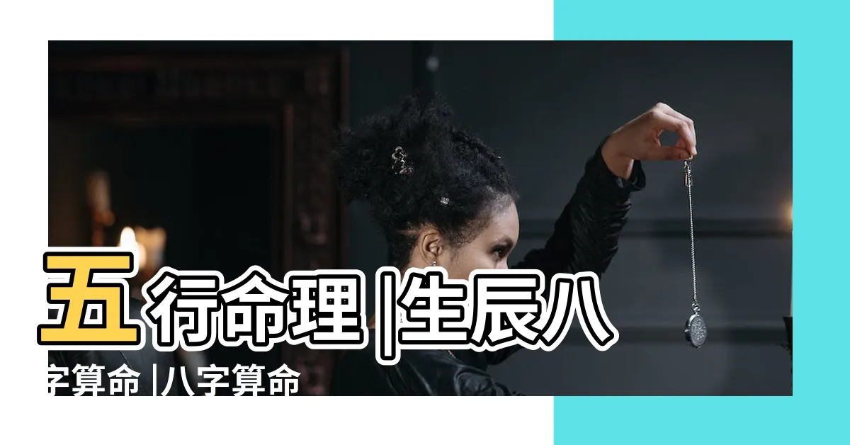 【五行算命免費】五行命理 |生辰八字算命 |八字算命免費 |
