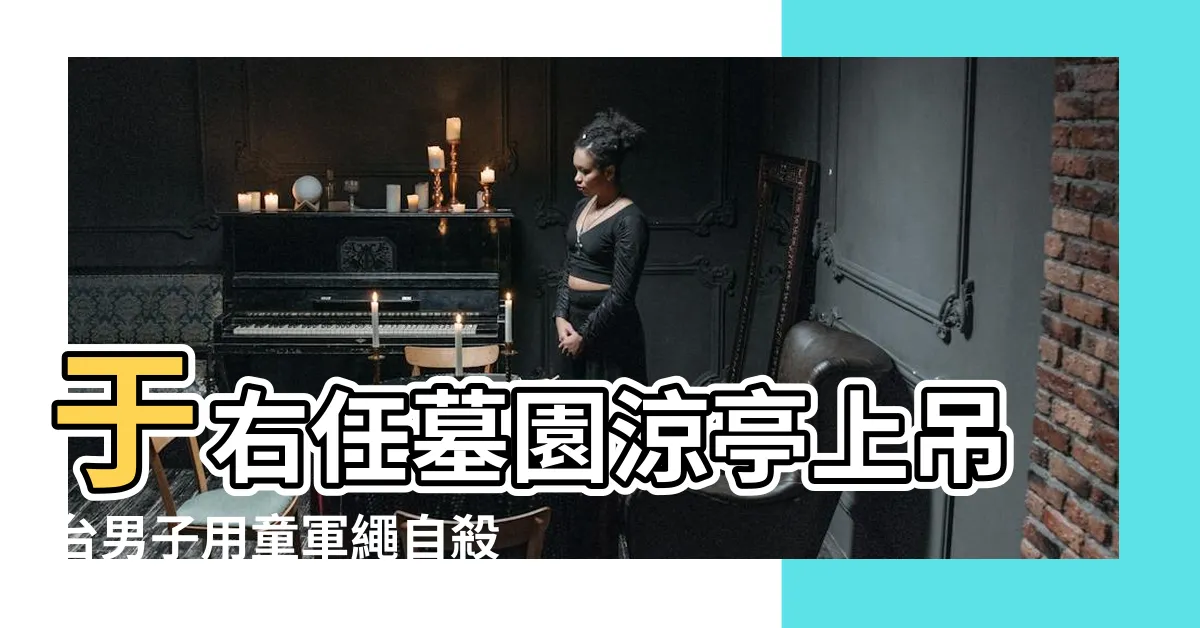 【于右任墓上吊】于右任墓園涼亭上吊台男子用童軍繩自殺身亡 |于右任墓園涼亭上吊台男子用童軍繩自殺身亡 |于右任墓園涼亭男上吊亡 |