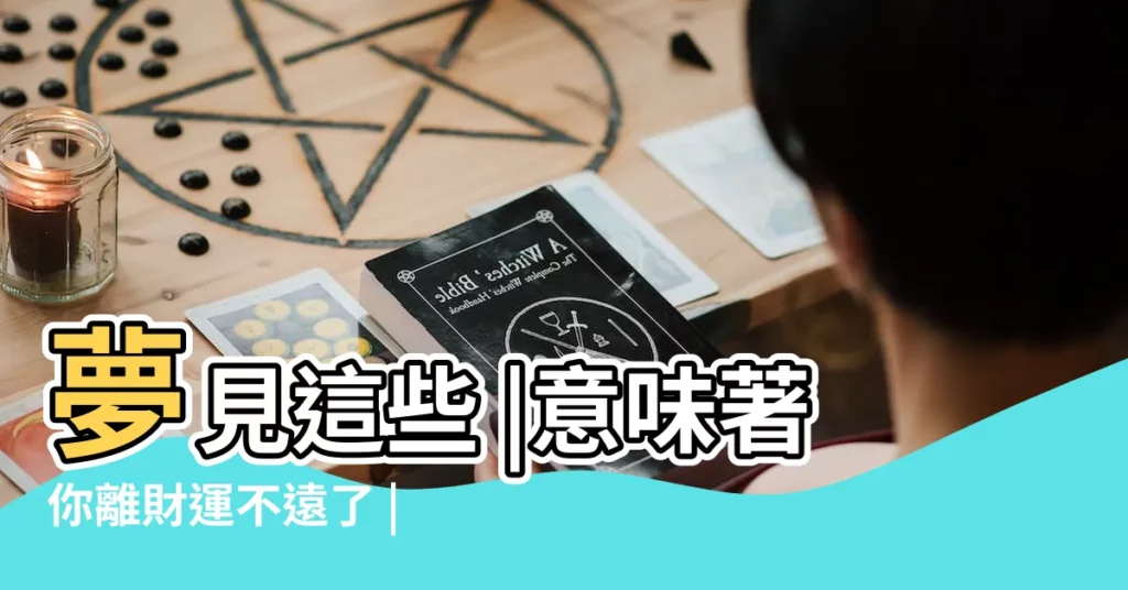 夢見這些 |意味著你離財運不遠了 |夢見牀上用品是什麼意思 |【夢見門前有牀和被子】