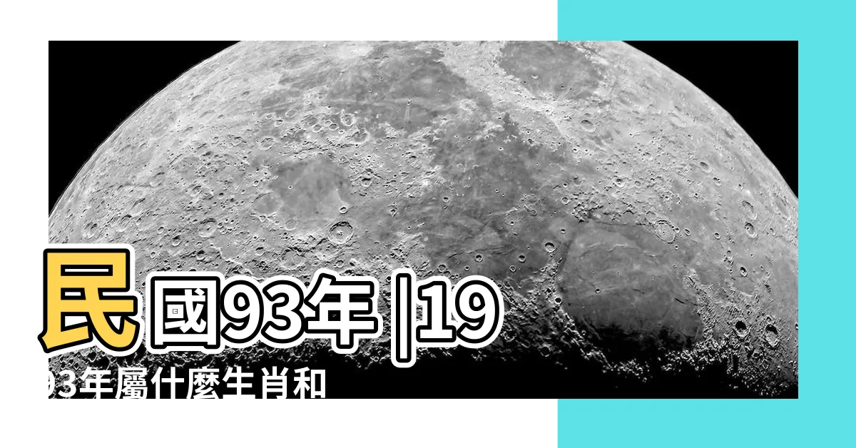 【93年次屬什麼】民國93年 |1993年屬什麼生肖和什麼生肖最配 |屬什麼生肖 |